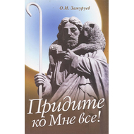 Придите ко Мне все!