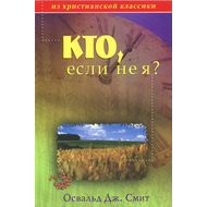 Кто, если не я?