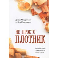 Не просто плотник