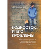 Подросток и его проблемы
