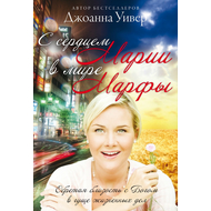 С сердцем Марии в мире Марфы