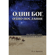 Один Бог, одно послание