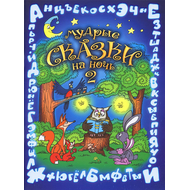 МУДРЫЕ СКАЗКИ НА НОЧЬ. Книга 2