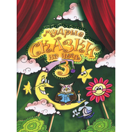 МУДРЫЕ СКАЗКИ НА НОЧЬ. Книга 3