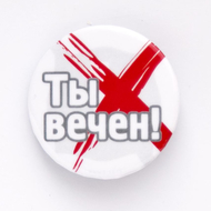 Значок круглый - Ты вечен