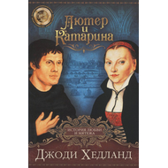 Лютер и Катарина. История любви и мятежа