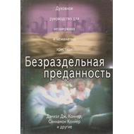 Безраздельная преданность. Духовное руководство для незамужних и неженатых Христиан