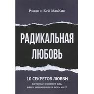 Радикальная любовь