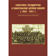 Советское государство и евангельские церкви Сибири в 1920-1941 гг. Документы и материалы
