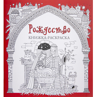 Рождество. Книжка-раскраска