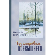 Под покровом Всевышнего