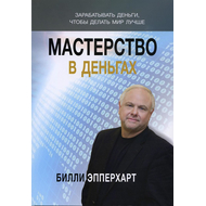 Мастерство в деньгах