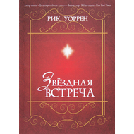 Звездная встреча