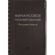 Финансовое планирование. Это доступно каждому!