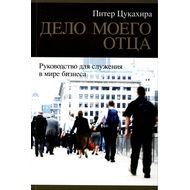 Дело моего отца, Питер Цукахира
