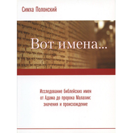 Вот имена…, Симха Полонский