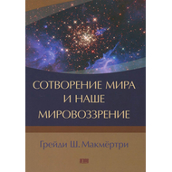 Сотворение мира и наше мировоззрение