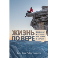 Жизнь по вере. Глубокое изучение Послания к Евреям
