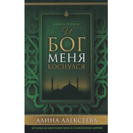 И Бог меня коснулся. Истории о приобретении веры и становление церкви. Книга первая