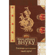 Открытка одинарная - Моему любимому внуку. Господь пусть направит твой путь!