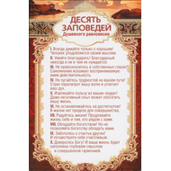 Открытка одинарная - 10 заповедей душевного равновесия
