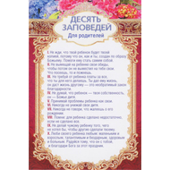 Открытка одинарная - 10 заповедей для родителей