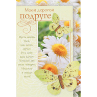 Открытка одинарная - Моей дорогой подруге