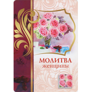Открытка одинарная - Молитва женщины