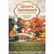 Открытка одинарная - Десять заповедей. Закон Всевышнего Бога