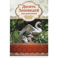 Открытка одинарная - Десять заповедей для родителей