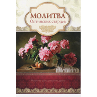 Открытка одинарная - Молитва Оптинских старцев