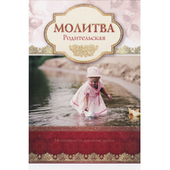 Открытка одинарная - Молитва родительская
