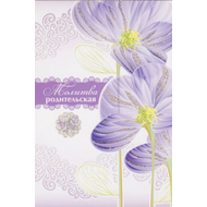 Открытка одинарная - Молитва родительская