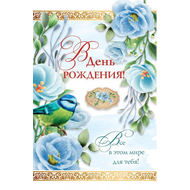 Открытка 10х15 см - В день Рождения! Все в этом мире для тебя!