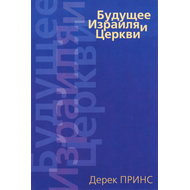 Будущее Израиля и Церкви, книга Дерека Принса