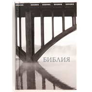 Библия (12х17см, твердый переплёт Мост)
