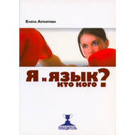 Я и язык. Кто кого?