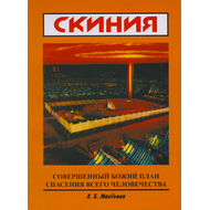 Скиния. Совершенный Божий план спасения всего человечества