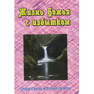 Жизнь Божья с избытком