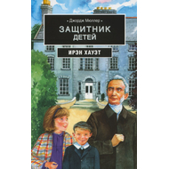 Джордж Мюллер: Защитник детей