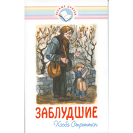 Заблудшие (повесть)