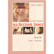Комментарий на Ветхий Завет 2-й том (Ездра - Малахия)