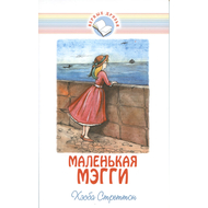 Маленькая Мэгги