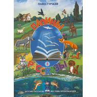 Папины рассказы - книга 1