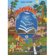 Папины рассказы - книга 2