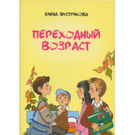 Переходный возраст (сборник рассказов)