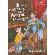 По ту сторону или Римские каникулы