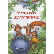 Уроки дружбы