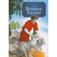 Ягненок Халева