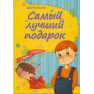 Самый лучший подарок